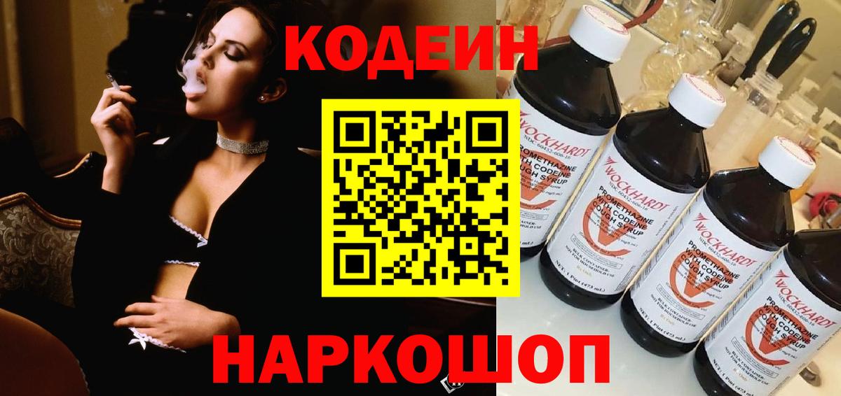 Кодеин Purple Drank Гатчина
