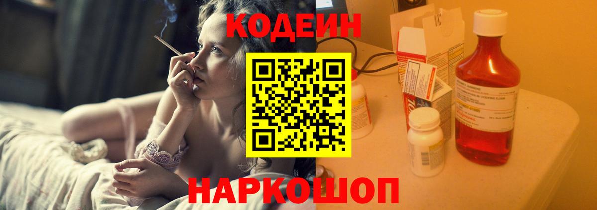 Гатчина  Кодеиновый сироп Lean Purple Drank  Вход с VPN  Кодеин напиток Lean (лин) 